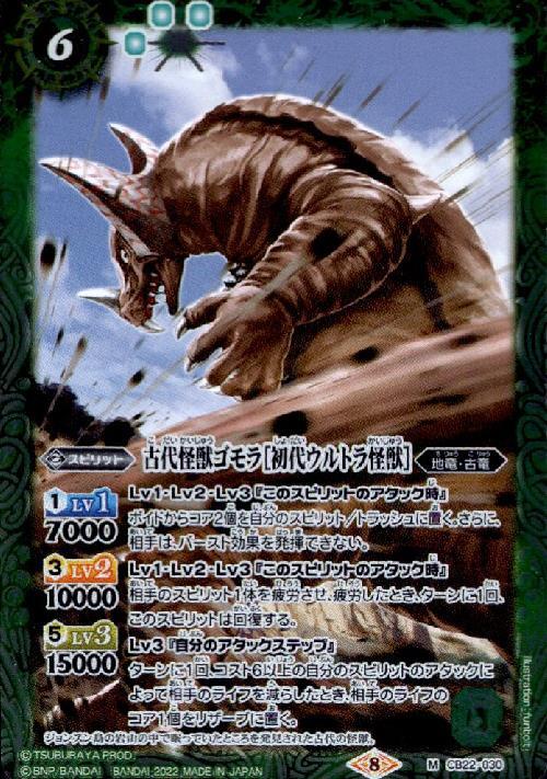 古代怪獣ゴモラ[初代ウルトラ怪獣](CB22-030)