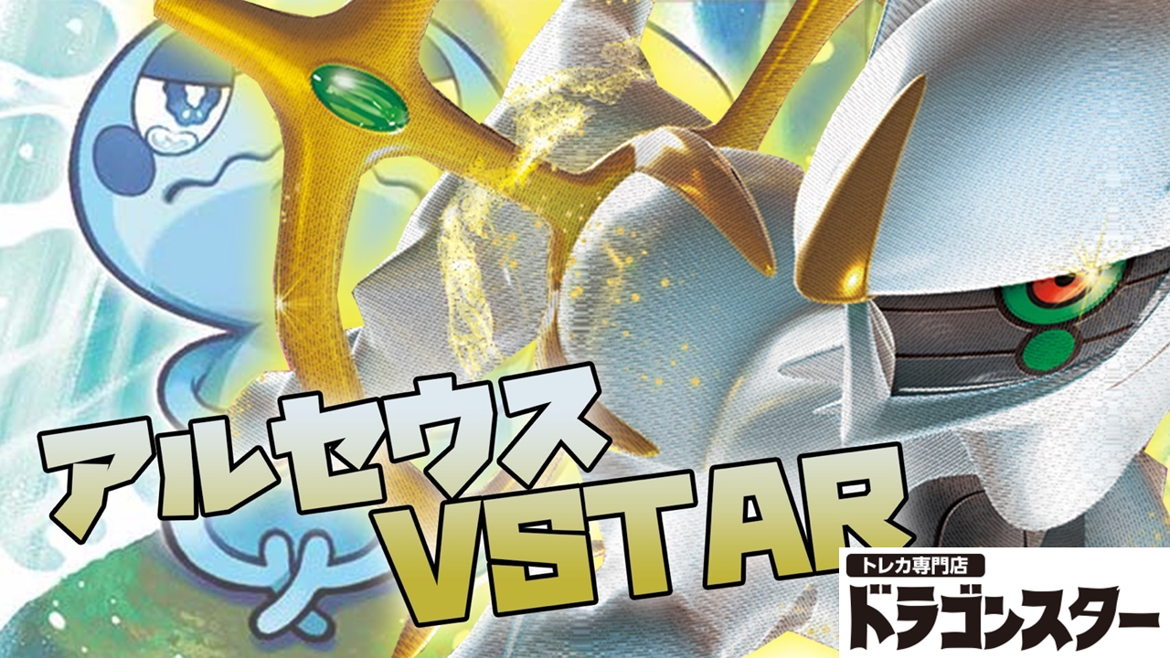 アルセウスvstar ヌメルゴンvstar 構築済みデッキ - ポケモンカードゲーム