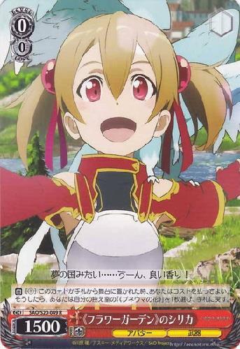 フラワーガーデンのシリカ(SAO/S20-049)