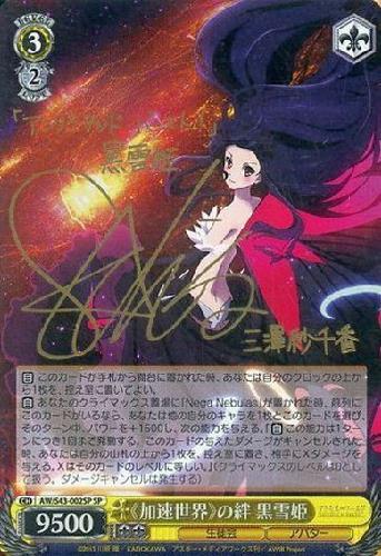 加速世界の絆黒雪姫(サイン)(AW/S43-002SP)