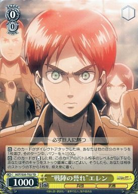 戦陣の誉れエレン(AOT/S35-T02)