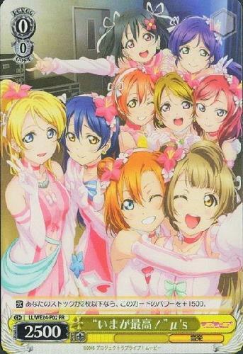 いまが最高！μ's(LL/WE24-P02)