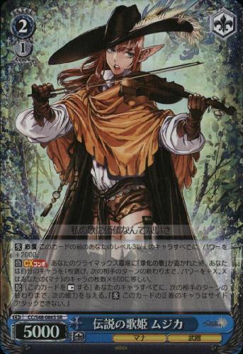 伝説の歌姫ムジカ(CC/S48-086S)