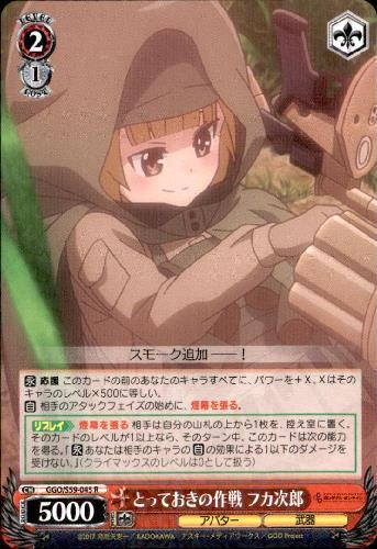 とっておきの作戦フカ次郎(GGO/S59-045)