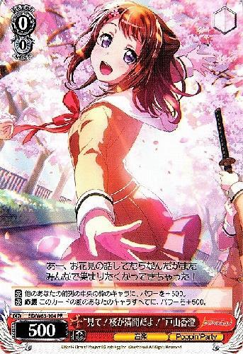 見て！桜が満開だよ！戸山香澄(BD/W63-104)