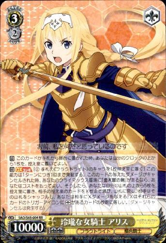 玲瓏な女騎士アリス(SAO/S65-004)