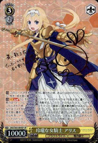 玲瓏な女騎士アリス(サイン)(SAO/S65-004SP)