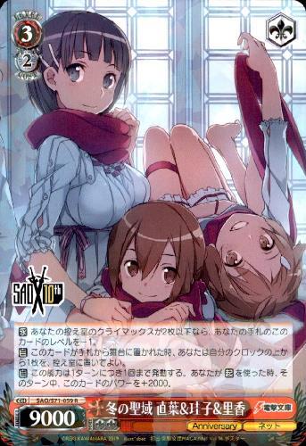 冬の聖域直葉&珪子&里香(SAO/S71-059)