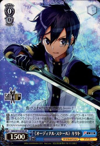 《オーディナル・スケール》キリト(SAO/S71-076S)