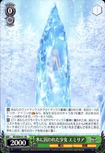 氷に囚われた少女エミリア(RZ/SE35-01)