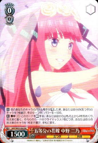 五等分の花嫁中野二乃(5HY/W83-066)