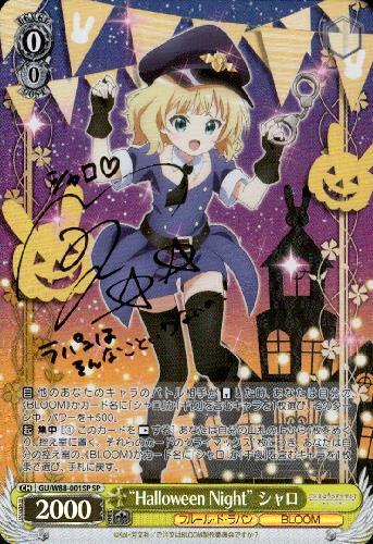 Halloween Nightシャロ(サイン)(GU/W88-001SP)