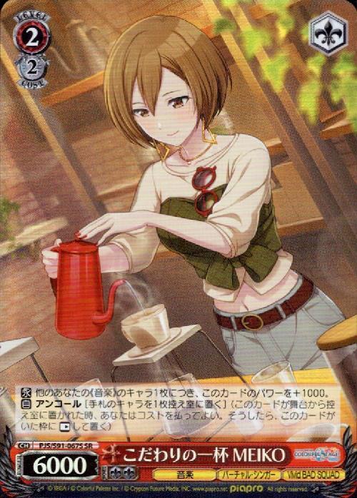 こだわりの一杯MEIKO(PJS/S91-067S)