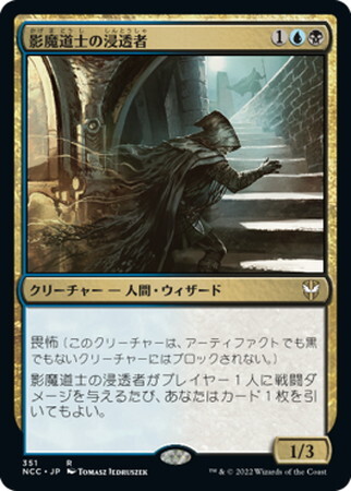 (NCC)影魔道士の浸透者/SHADOWMAGE INFILTRATOR