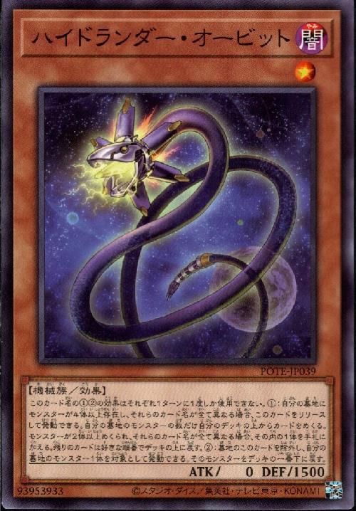 ハイドランダー・オービット(高価N) | ノーマル/レア | ドラゴンスター
