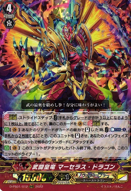 武闘皇竜マーセラス・ドラゴン(D-PS01/012)