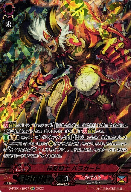 神龍騎士バラカート(D-PS01/SR07)