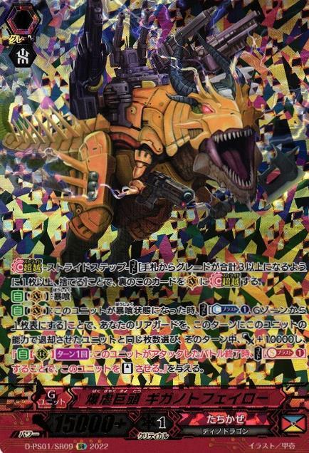 爆虐巨頭ギガノトフェイロー(D-PS01/SR09)