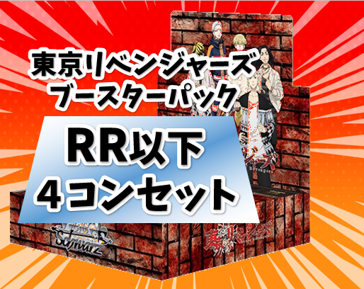 東京リベンジャーズBP【RR以下4コンセット】 | SSP | ドラゴンスター 