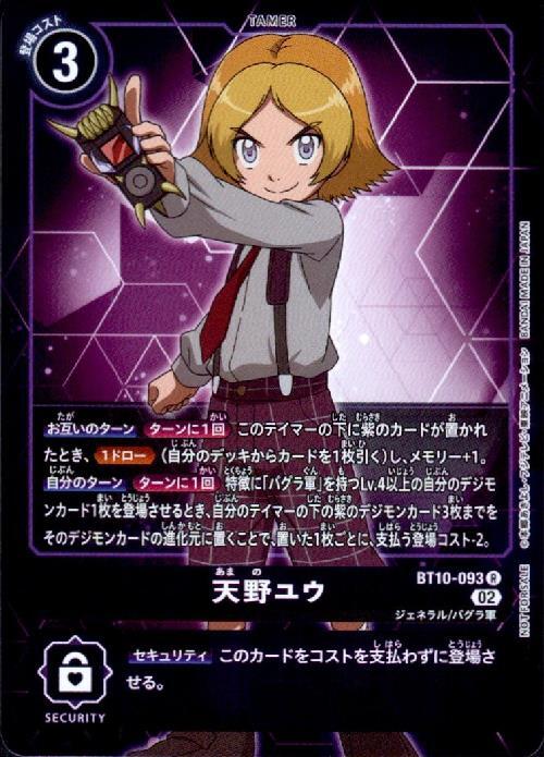 天野ユウ(BT10-093) | R/パラレル | ドラゴンスター | デジモンカード