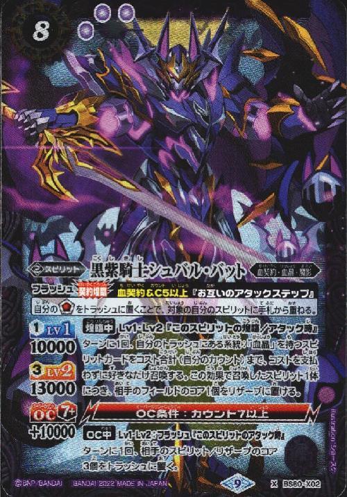 黒紫騎士シュバル・バット(BS60-X02)