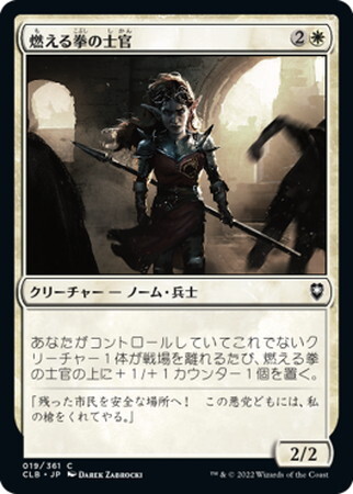 (CLB)燃える拳の士官(F)/FLAMING FIST OFFICER