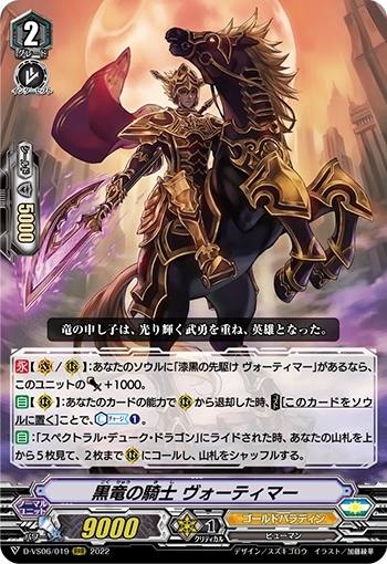 黒竜の騎士ヴォーティマー(D-VS06/019)