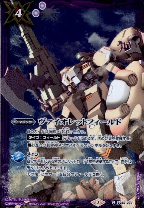 ヴァイオレットフィールド(C)(BS52-068)(ガンダム・グシオンリベイク
