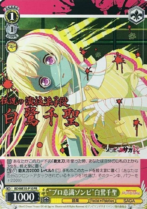 プロ意識ゾンビ白鷺千聖(BD/WE35-P10)