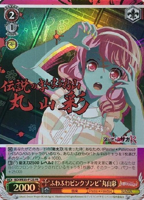 ふわふわピンクゾンビ丸山彩(BD/WE35-P12S)