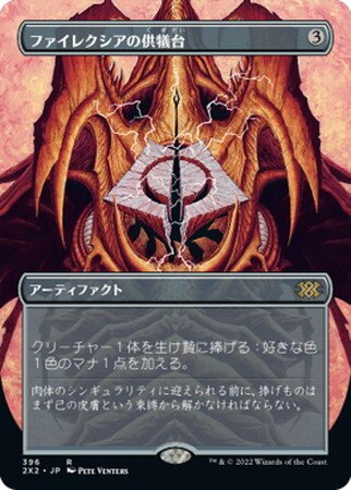 (2X2)ファイレクシアの供犠台(396)(ボーダーレス)(F)/PHYREXIAN ALTAR