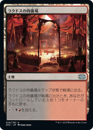 (2X2)ラクドスの肉儀場(F)/RAKDOS CARNARIUM