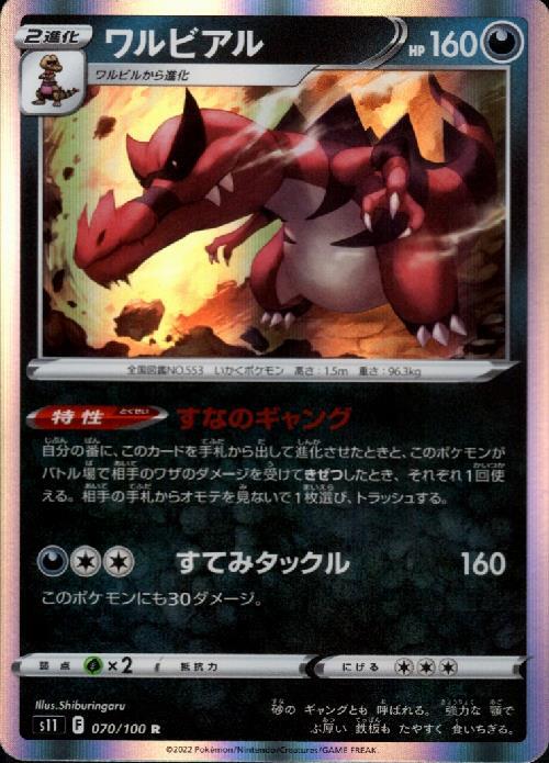 ワルビアル(070/100 R) | R | ドラゴンスター | ポケモンカード