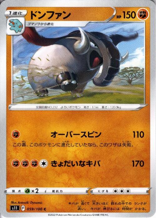 ドンファン オーバースピン きょだいなキバ コモン アンコモン ドラゴンスター ポケモンカード