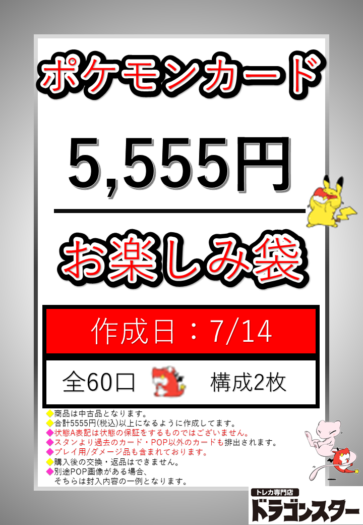 7月14日作成 ポケカ5555円お楽しみ袋 | 未登録 | ドラゴンスター