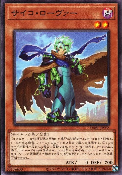 サイコ・ローヴァー(高価) | ノーマル/レア | ドラゴンスター | 遊戯王