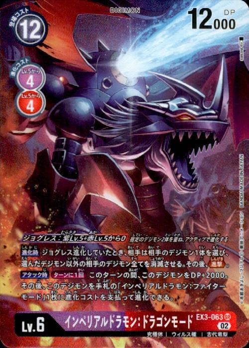 インペリアルドラモン:ドラゴンモード(EX3-063)