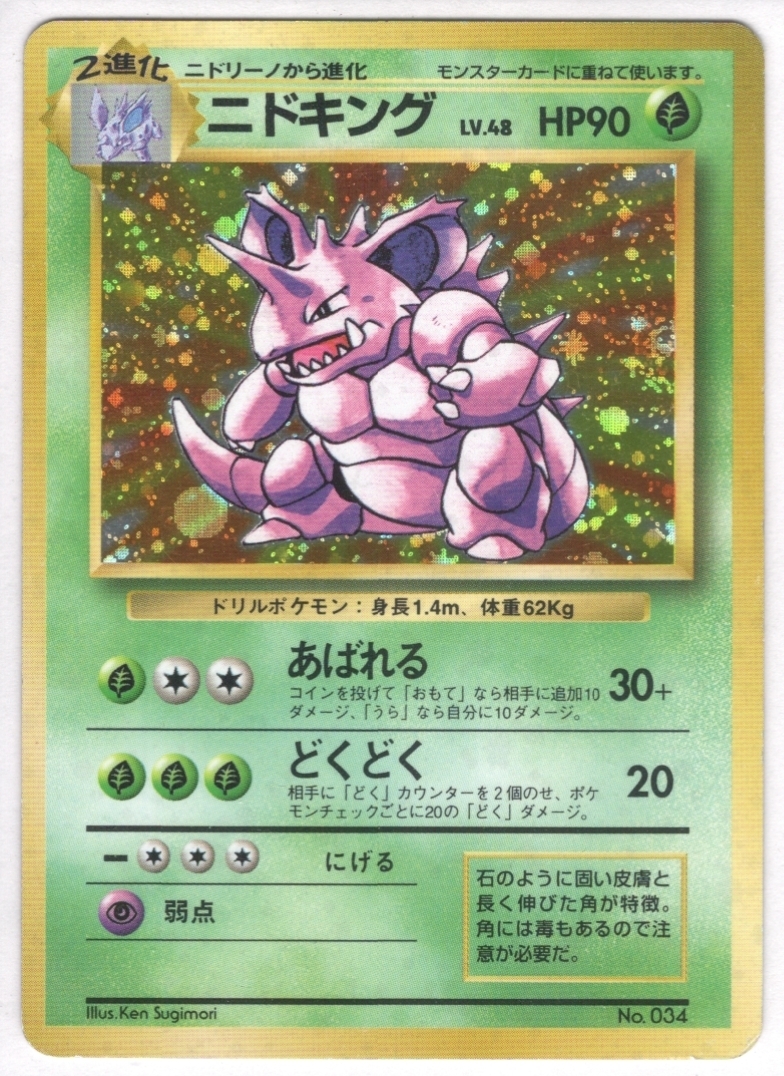 ニドキング マーク無 未登録 ドラゴンスター ポケモンカード