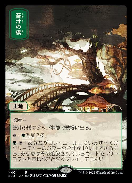 (SLD)苔汁の橋/MOSSWORT BRIDGE