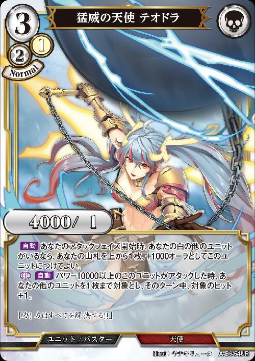 猛威の天使 テオドラ(A-B6-54UR)
