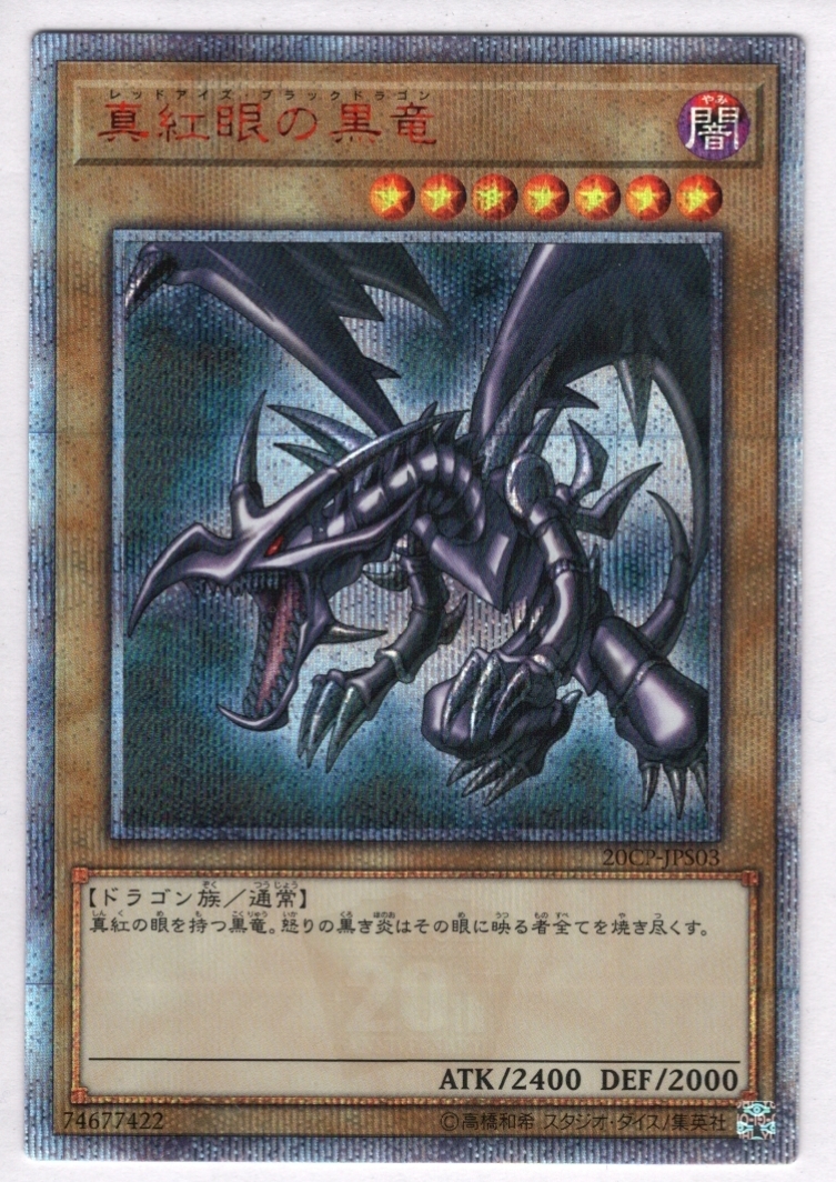 真紅眼の黒竜 thシク ドラゴンスター 遊戯王