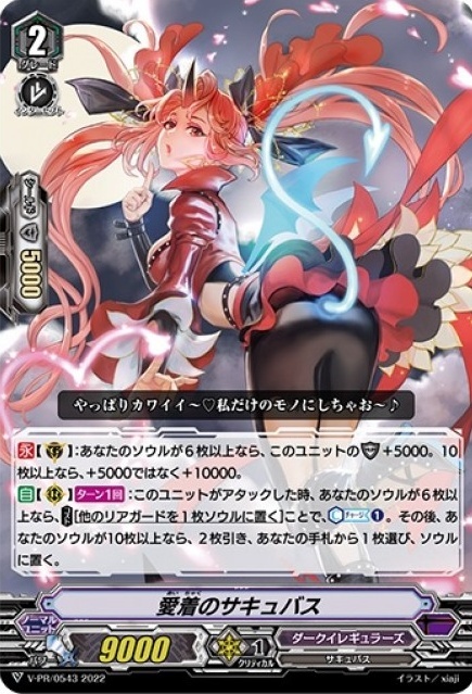 ヴァンガード　愛着のサキュバス　4枚 愛着のサキュバス(PR)(V-PR/0543) | PR | ドラゴンスター | ヴァンガード