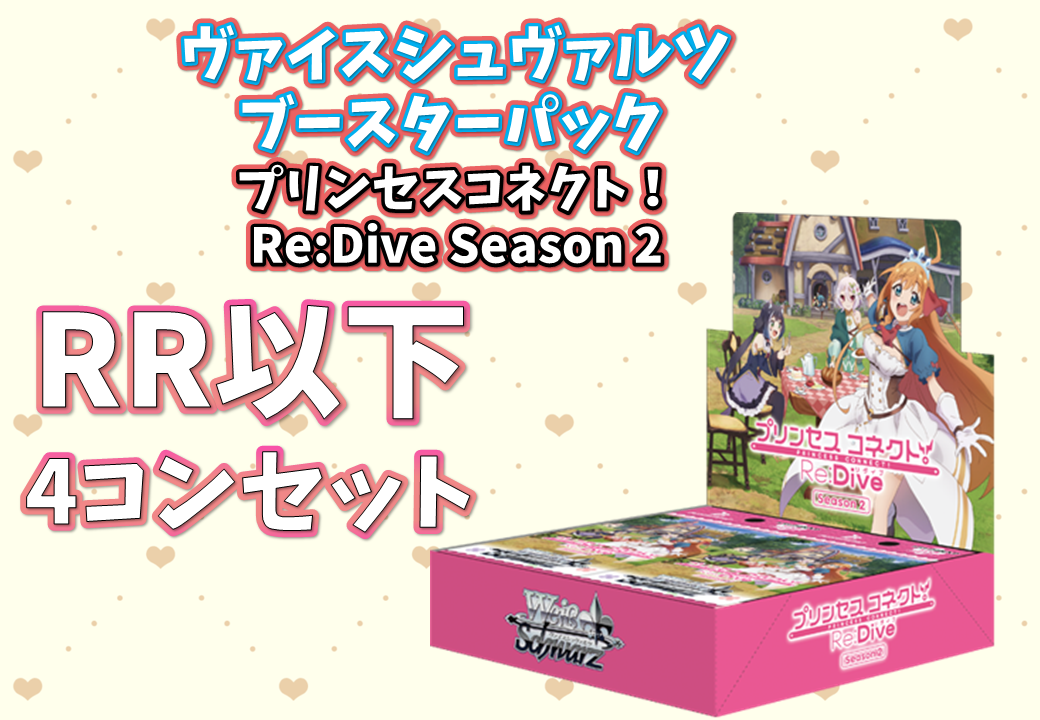 プリンセスコネクト！Re:Dive Season 2【RR以下4コンセット】 | SP 