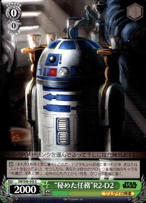 秘めた任務R2-D2(SW/S49-043)
