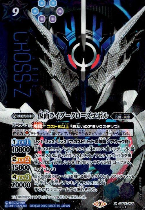 仮面ライダークローズエボル(CB24-X06) | X/SECRET | ドラゴンスター 