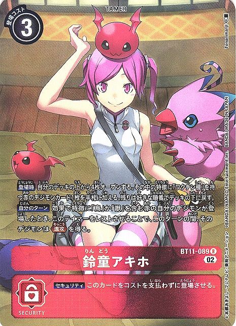 鈴童アキホ(BT11-089) | R/パラレル | ドラゴンスター | デジモンカード