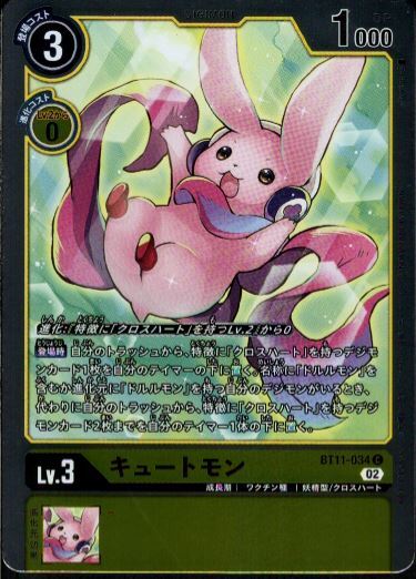 キュートモン(BT11-034)[NOT FOR SALE] | C/パラレル | ドラゴンスター