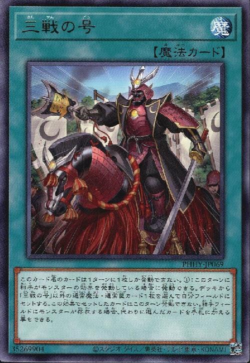 遊戯王 三戦の号 - 遊戯王OCG デュエルモンスターズ