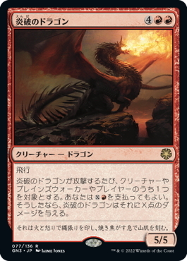 (GN3)炎破のドラゴン/FLAMEBLAST DRAGON