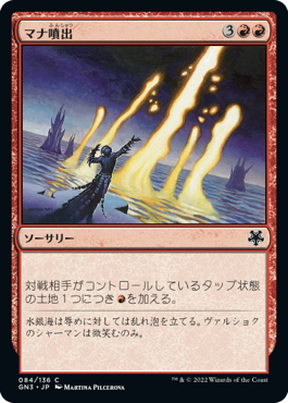 (GN3)マナ噴出/MANA GEYSER